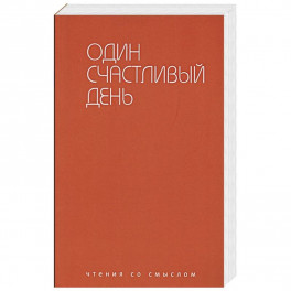 Один счастливый день