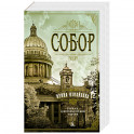 Собор