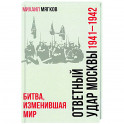 Ответный удар Москвы. 1941-1942. Битва, изменившая мир
