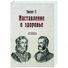 Наставление о здоровье (репринт)