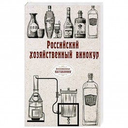 Российский хозяйственный винокур