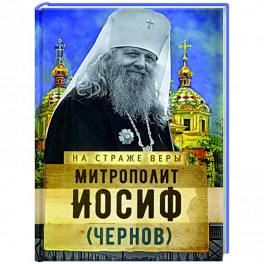 Митрополит Иосиф (Чернов)