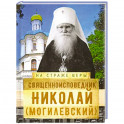 Священноисповедник Николай (Могилевский).