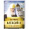 Патриарх Алексий II (Ридигер)