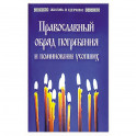 Православный обряд погребения и поминовение усопших.