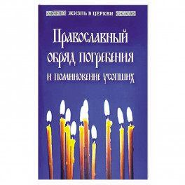 Православный обряд погребения и поминовение усопших.