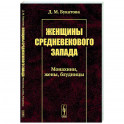 Женщины средневекового Запада: Монахини, жены, блудницы