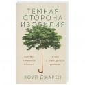 Темная сторона изобилия. Как мы изменили климат и что с этим делать дальше