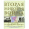 Вторая мировая война. 1939–1945: Цвет войны