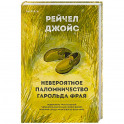 Невероятное паломничество Гарольда Фрая