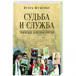 Судьба и Служба. Тюркские контуры России