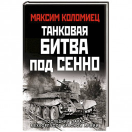 Танковая битва под Сенно. «Последний парад» мехкорпусов Красной Армии