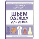 Шьем одежду для дома