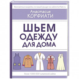 Шьем одежду для дома
