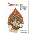 Сказки для взрослых девочек