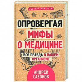 Опровергая мифы о медицине. Вся правда о нашем организме