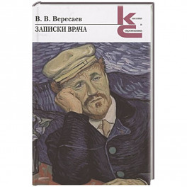 Записки врача