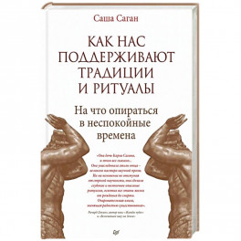 Как нас поддерживают традиции и ритуалы. На что опираться в неспокойные времена