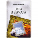 Окна и зеркала