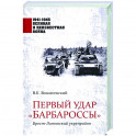 Первый удар "Барбароссы". Брест-Литовский укрепрайон