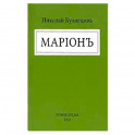 Марион