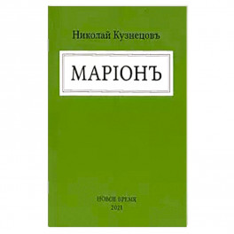 Марион