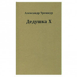 Дедушка Х