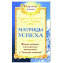 Матрицы успеха. Янтры, мандалы, психограммы, ментограммы в "Алхимии изобилия"