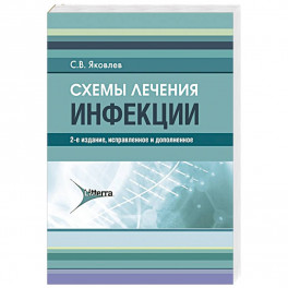 Схемы лечения. Инфекции