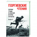 Георгиевские чтения. Сборник трудов по военной истории Отечества. Выпуск II