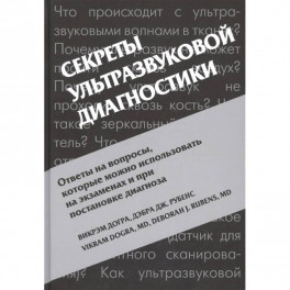 Секреты ультразвуковой диагностики