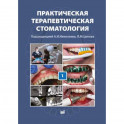 Практическая терапевтическая стоматология. Том I