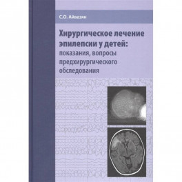 Хирургическое лечение эпилепсии у детей: показания, вопросы предхирургического обследования
