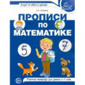 Прописи по математике для детей 5-7 лет