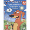 Простые истории для первого чтения.Тетрадь №2