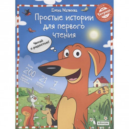Простые истории для первого чтения.Тетрадь №2