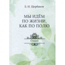 Мы идем по жизни, как по полю