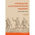 Руководство по остеопатической медицине. Том 1