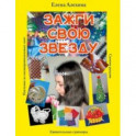 Зажги свою Звезду. Удивительные сувениры своими руками. Плетение из полипропиленовых лент