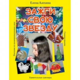 Зажги свою Звезду. Удивительные сувениры своими руками. Плетение из полипропиленовых лент