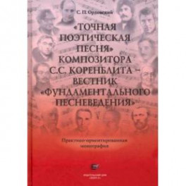 "Точная Поэтическая Песня" композитора С.С. Коренблита - вестник "Фундаментального Песневедения" +CD