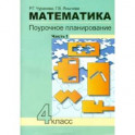 Математика. 4 класс. Поурочное планирование методов и приемов индивидуального подхода. В 4 частях.  Часть 1