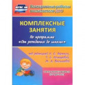 Комплексные занятия по программе "От рождения до школы". Группа раннего возраста (от 2 до 3 лет)