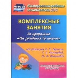 Комплексные занятия по программе "От рождения до школы". Группа раннего возраста (от 2 до 3 лет)