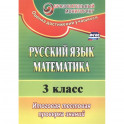 Русский язык. Математика. 3 класс. Итоговая тестовая проверка знаний (ФГОС)