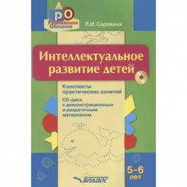 Интеллектуальное развитие детей 5-6л (+CD)