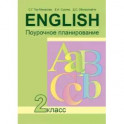 Английский язык. 2 класс. Поурочное планирование. ФГОС