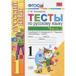 Русский язык. 1 класс. Тесты. В 2-х частях. Часть 2. ФГОС