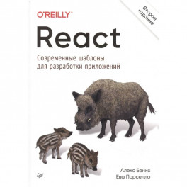 React: современные шаблоны для разработки приложений