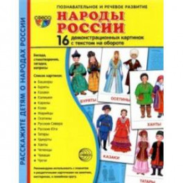 Демонстрационные картинки Народы России, 16 картинок